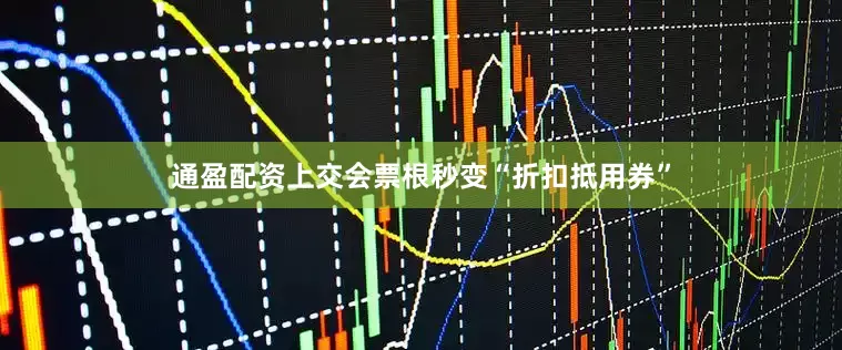通盈配资上交会票根秒变“折扣抵用券”