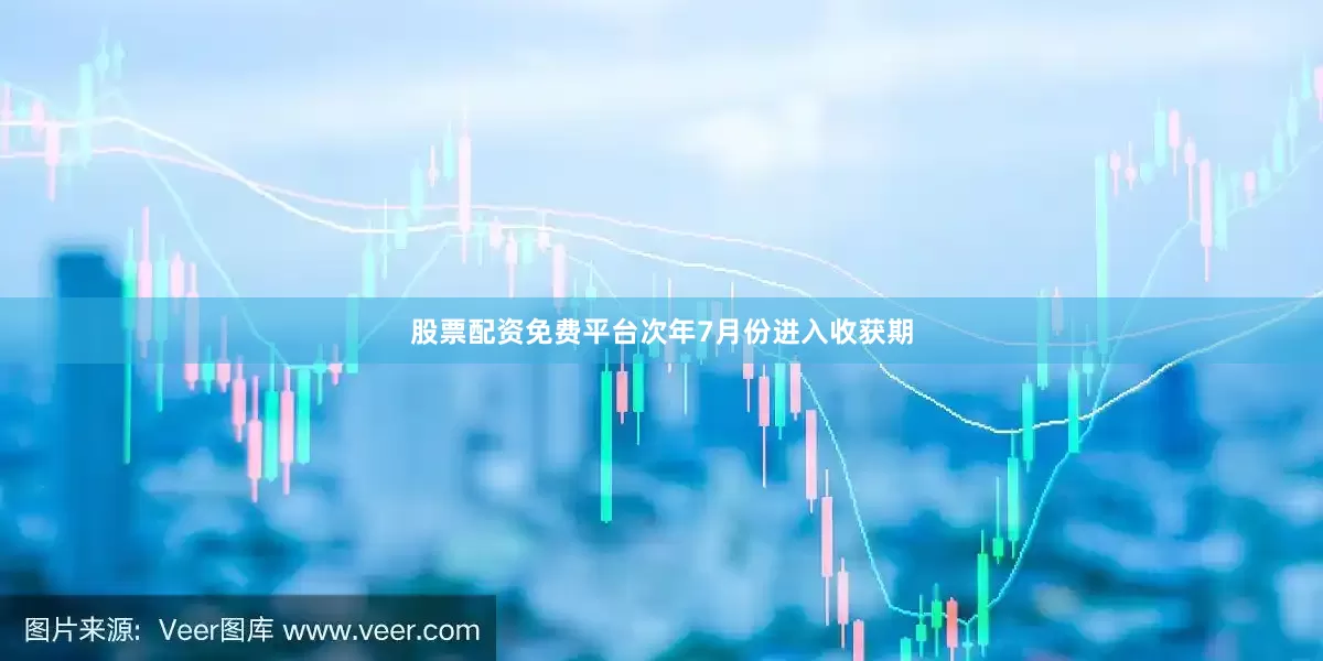 股票配资免费平台次年7月份进入收获期