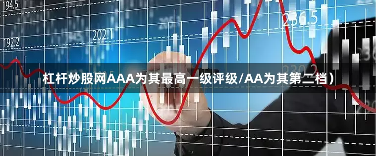 杠杆炒股网AAA为其最高一级评级/AA为其第二档）