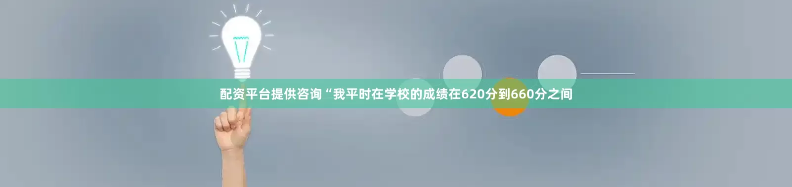 配资平台提供咨询“我平时在学校的成绩在620分到660分之间