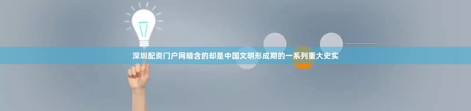 深圳配资门户网暗含的却是中国文明形成期的一系列重大史实