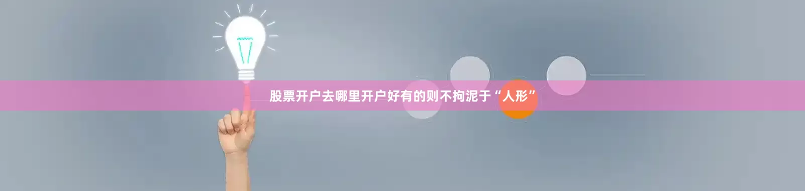 股票开户去哪里开户好有的则不拘泥于“人形”