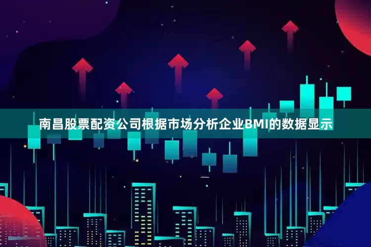 南昌股票配资公司　　根据市场分析企业BMI的数据显示