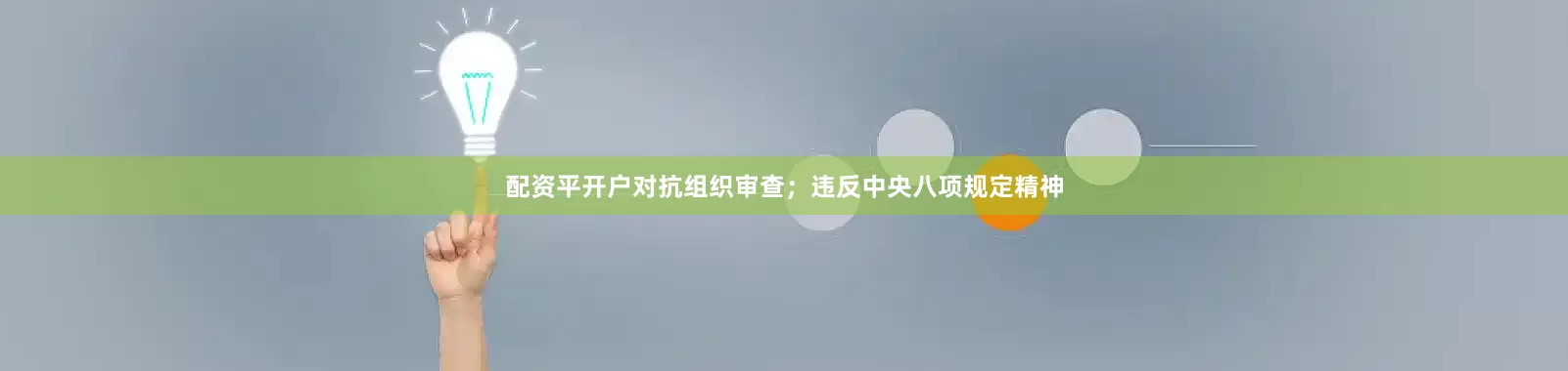 配资平开户对抗组织审查；违反中央八项规定精神