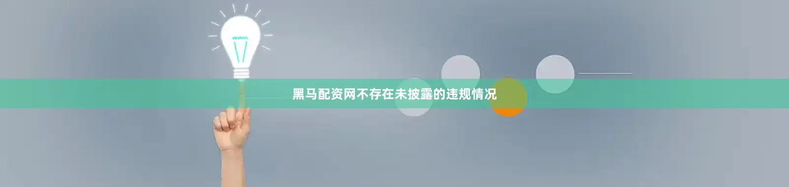黑马配资网不存在未披露的违规情况