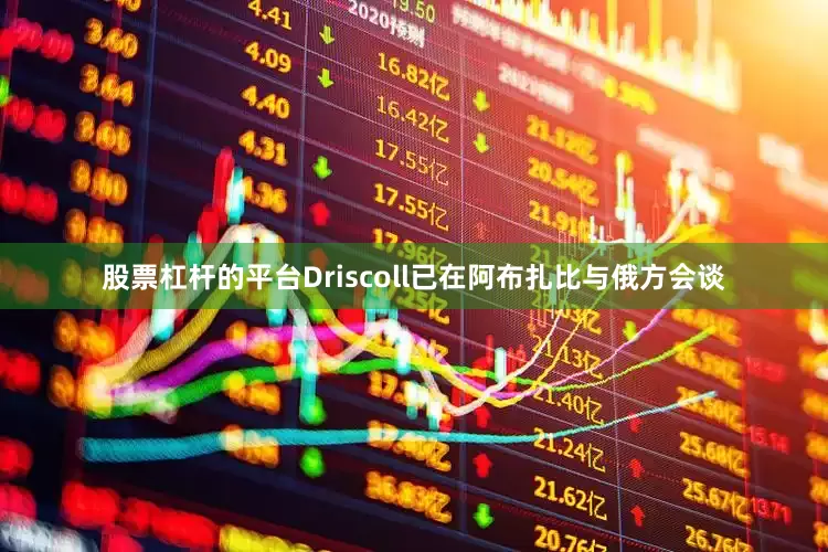 股票杠杆的平台Driscoll已在阿布扎比与俄方会谈