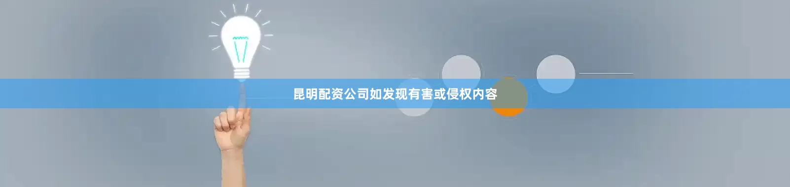 昆明配资公司如发现有害或侵权内容