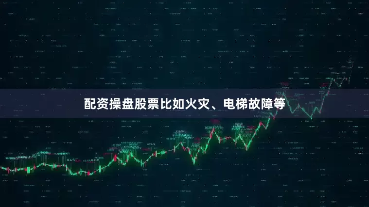 配资操盘股票比如火灾、电梯故障等