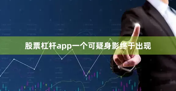 股票杠杆app一个可疑身影终于出现