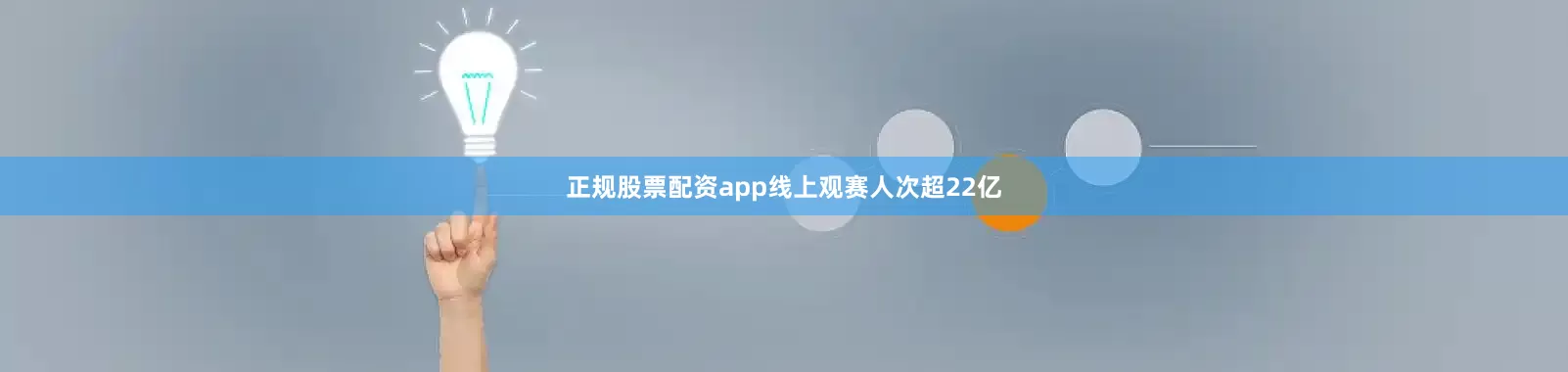 正规股票配资app线上观赛人次超22亿