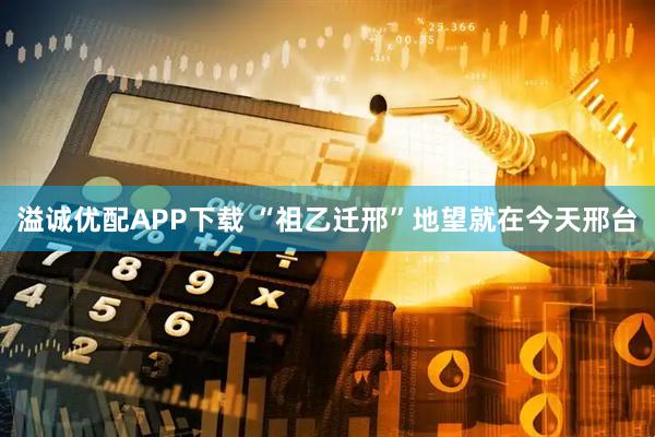 溢诚优配APP下载 “祖乙迁邢”地望就在今天邢台