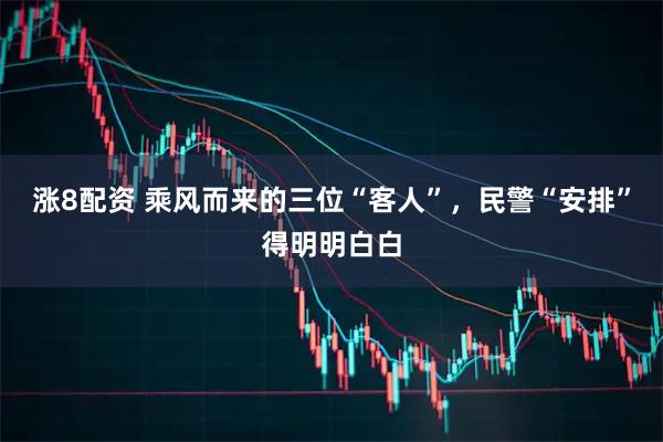 涨8配资 乘风而来的三位“客人”，民警“安排”得明明白白
